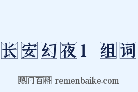 长安幻夜1组词是什么意思的图片